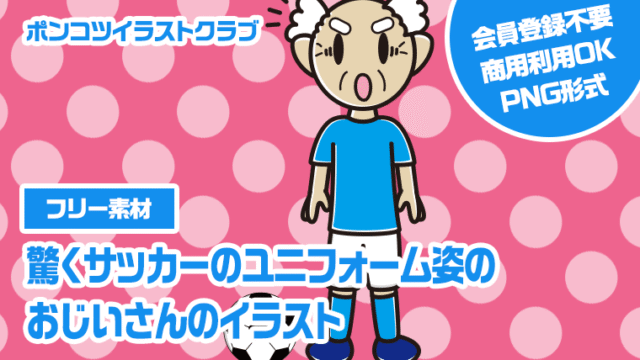 【フリー素材】驚くサッカーのユニフォーム姿のおじいさんのイラスト