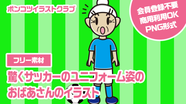 【フリー素材】驚くサッカーのユニフォーム姿のおばあさんのイラスト