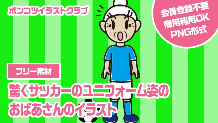 【フリー素材】驚くサッカーのユニフォーム姿のおばあさんのイラスト
