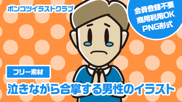 【フリー素材】泣きながら合掌する男性のイラスト