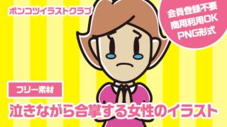 【フリー素材】泣きながら合掌する女性のイラスト