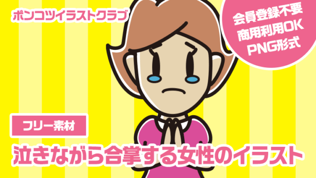 【フリー素材】泣きながら合掌する女性のイラスト
