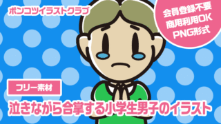 【フリー素材】泣きながら合掌する小学生男子のイラスト