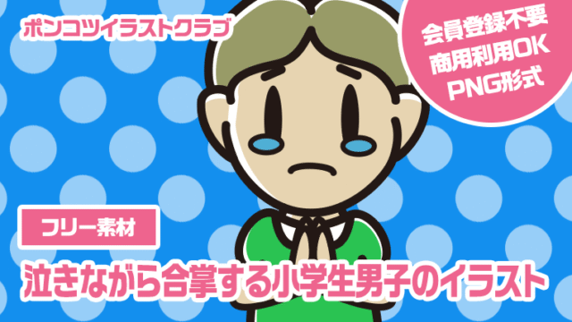【フリー素材】泣きながら合掌する小学生男子のイラスト