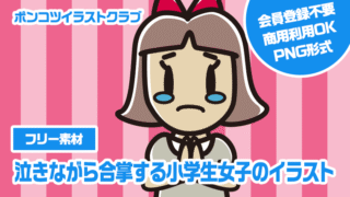 【フリー素材】泣きながら合掌する小学生女子のイラスト