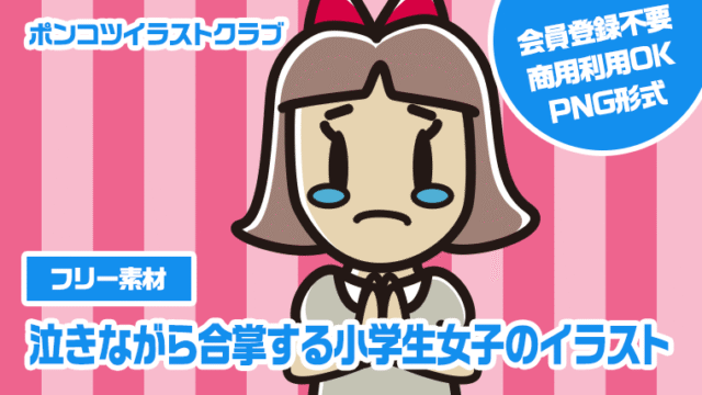 【フリー素材】泣きながら合掌する小学生女子のイラスト