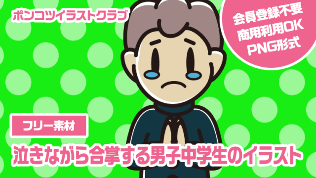 【フリー素材】泣きながら合掌する男子中学生のイラスト
