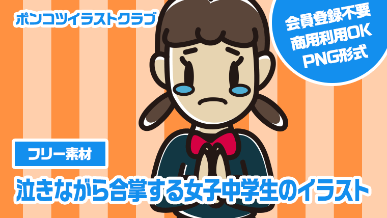 【フリー素材】泣きながら合掌する女子中学生のイラスト
