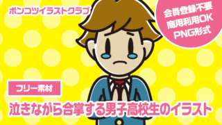 【フリー素材】泣きながら合掌する男子高校生のイラスト