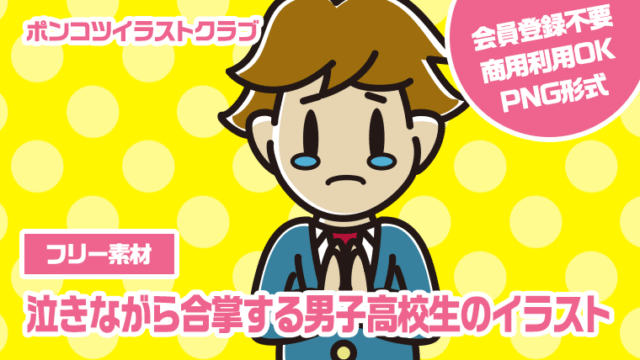 【フリー素材】泣きながら合掌する男子高校生のイラスト