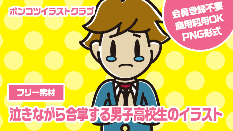 【フリー素材】泣きながら合掌する男子高校生のイラスト