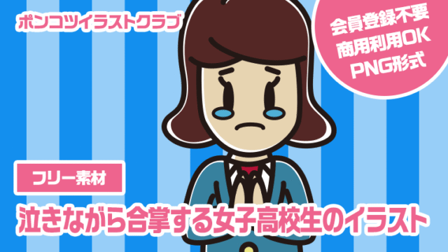 【フリー素材】泣きながら合掌する女子高校生のイラスト