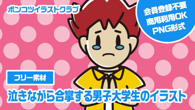 【フリー素材】泣きながら合掌する男子大学生のイラスト