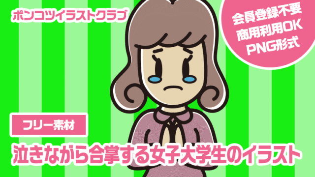 【フリー素材】泣きながら合掌する女子大学生のイラスト