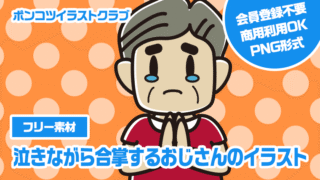 【フリー素材】泣きながら合掌するおじさんのイラスト