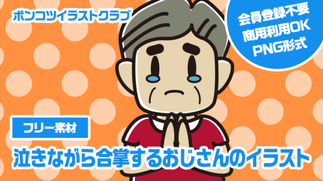 【フリー素材】泣きながら合掌するおじさんのイラスト