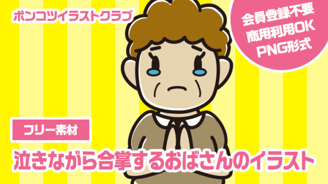 【フリー素材】泣きながら合掌するおばさんのイラスト