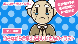 【フリー素材】泣きながら合掌するおじいさんのイラスト