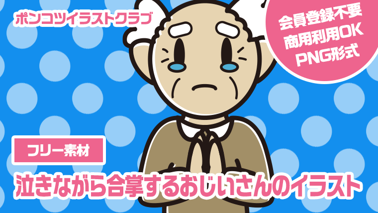 【フリー素材】泣きながら合掌するおじいさんのイラスト