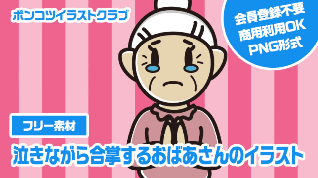 【フリー素材】泣きながら合掌するおばあさんのイラスト