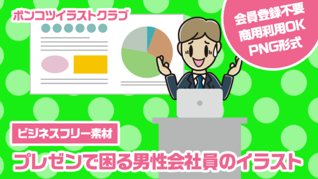 【ビジネスフリー素材】プレゼンで困る男性会社員のイラスト