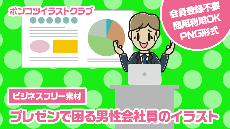 【ビジネスフリー素材】プレゼンで困る男性会社員のイラスト