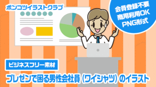 【ビジネスフリー素材】プレゼンで困る男性会社員（ワイシャツ）のイラスト