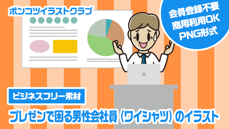 【ビジネスフリー素材】プレゼンで困る男性会社員（ワイシャツ）のイラスト