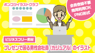 【ビジネスフリー素材】プレゼンで困る男性会社員（カジュアル）のイラスト