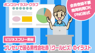 【ビジネスフリー素材】プレゼンで困る男性会社員（クールビズ）のイラスト