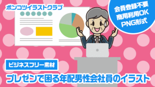 【ビジネスフリー素材】プレゼンで困る年配男性会社員のイラスト