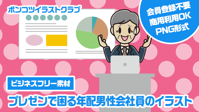 【ビジネスフリー素材】プレゼンで困る年配男性会社員のイラスト