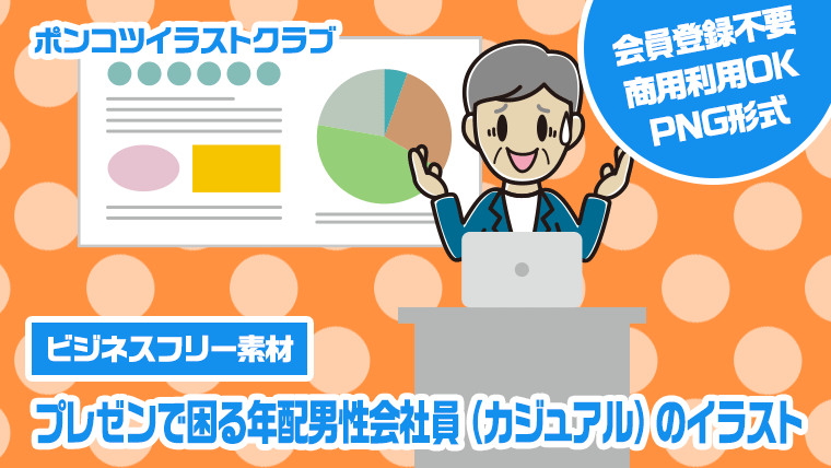 【ビジネスフリー素材】プレゼンで困る年配男性会社員（カジュアル）のイラスト