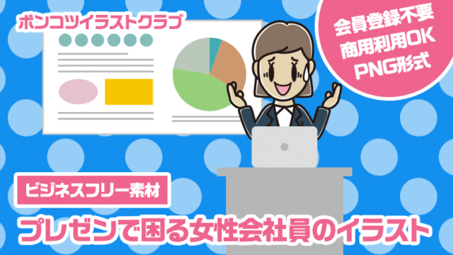 【ビジネスフリー素材】プレゼンで困る女性会社員のイラスト