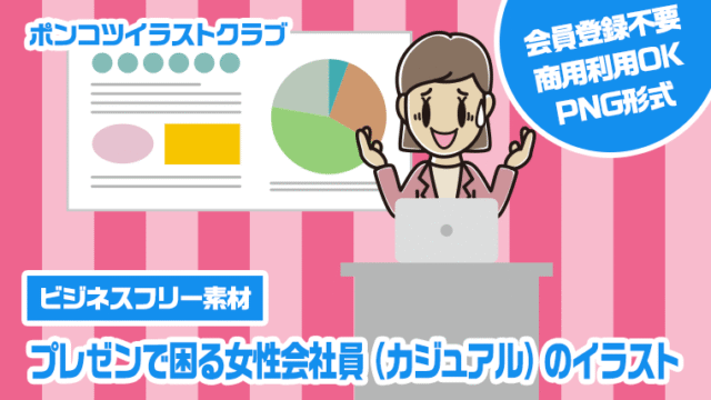 【ビジネスフリー素材】プレゼンで困る女性会社員（カジュアル）のイラスト