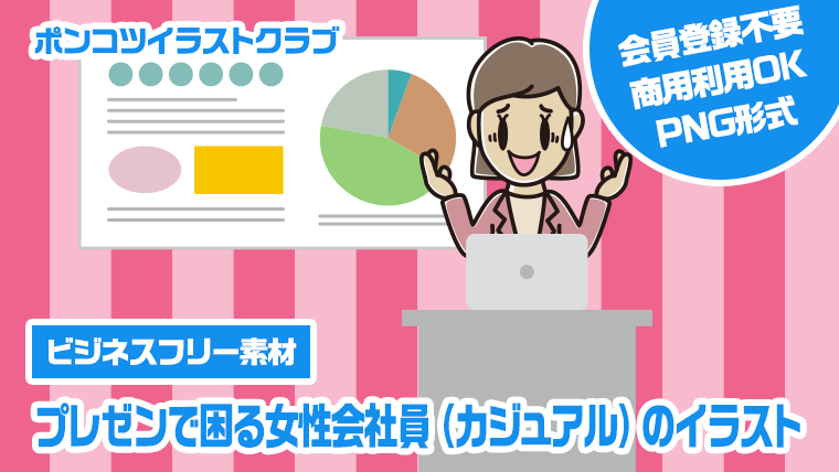 【ビジネスフリー素材】プレゼンで困る女性会社員（カジュアル）のイラスト