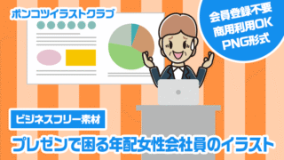 【ビジネスフリー素材】プレゼンで困る年配女性会社員のイラスト