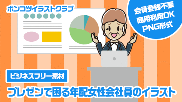 【ビジネスフリー素材】プレゼンで困る年配女性会社員のイラスト