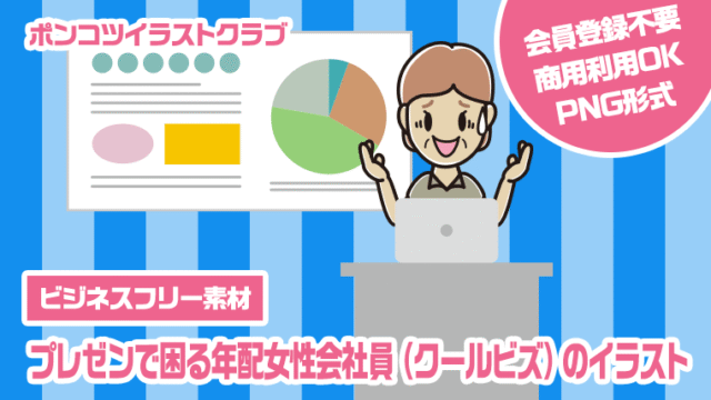 【ビジネスフリー素材】プレゼンで困る年配女性会社員（クールビズ）のイラスト