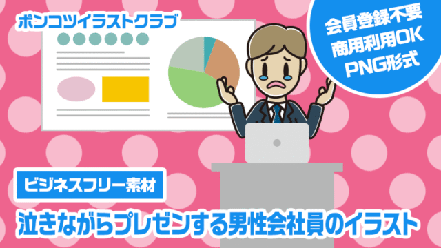 【ビジネスフリー素材】泣きながらプレゼンする男性会社員のイラスト