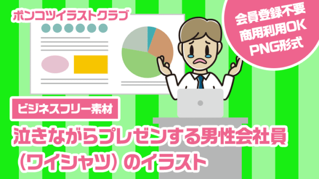 【ビジネスフリー素材】泣きながらプレゼンする男性会社員（ワイシャツ）のイラスト