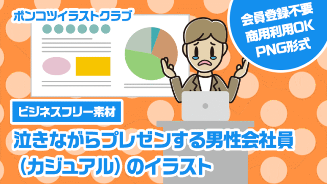 【ビジネスフリー素材】泣きながらプレゼンする男性会社員（カジュアル）のイラスト