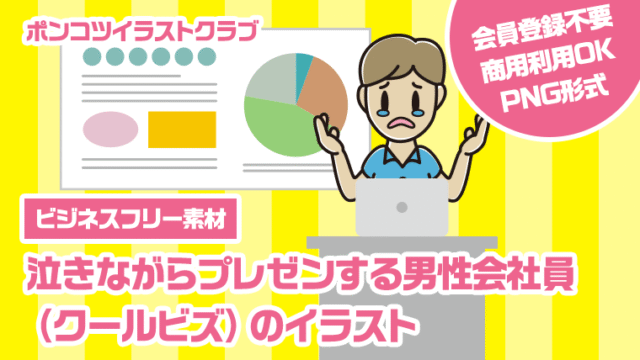 【ビジネスフリー素材】泣きながらプレゼンする男性会社員（クールビズ）のイラスト