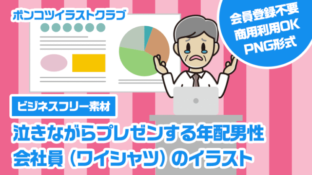【ビジネスフリー素材】泣きながらプレゼンする年配男性会社員（ワイシャツ）のイラスト