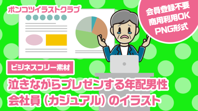 【ビジネスフリー素材】泣きながらプレゼンする年配男性会社員（カジュアル）のイラスト