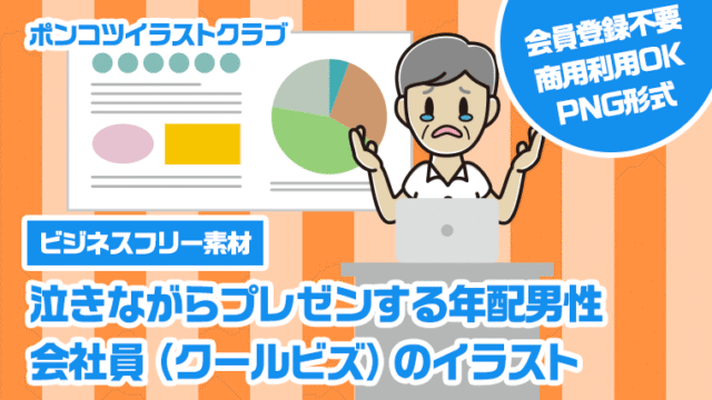 【ビジネスフリー素材】泣きながらプレゼンする年配男性会社員（クールビズ）のイラスト