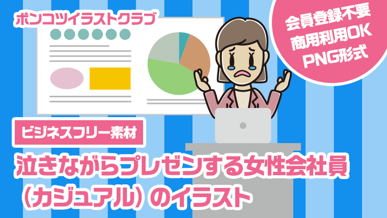 【ビジネスフリー素材】泣きながらプレゼンする女性会社員（カジュアル）のイラスト