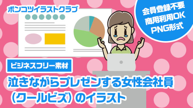 【ビジネスフリー素材】泣きながらプレゼンする女性会社員（クールビズ）のイラスト