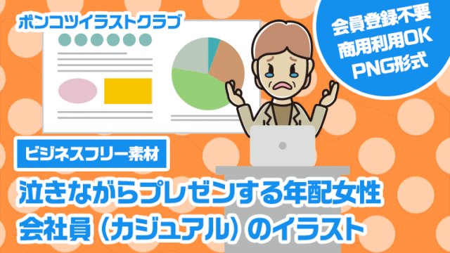 【ビジネスフリー素材】泣きながらプレゼンする年配女性会社員（カジュアル）のイラスト