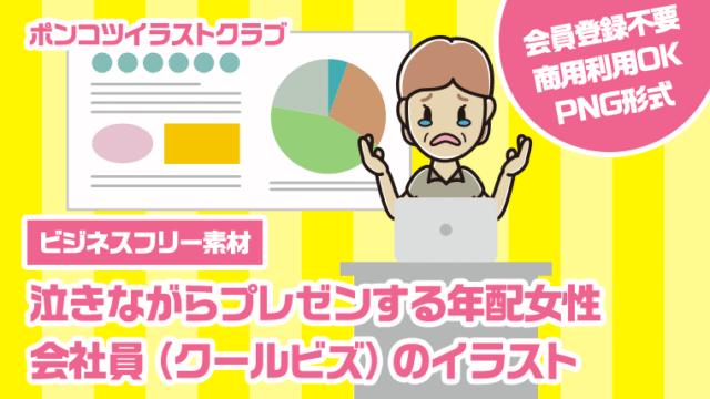 【ビジネスフリー素材】泣きながらプレゼンする年配女性会社員（クールビズ）のイラスト